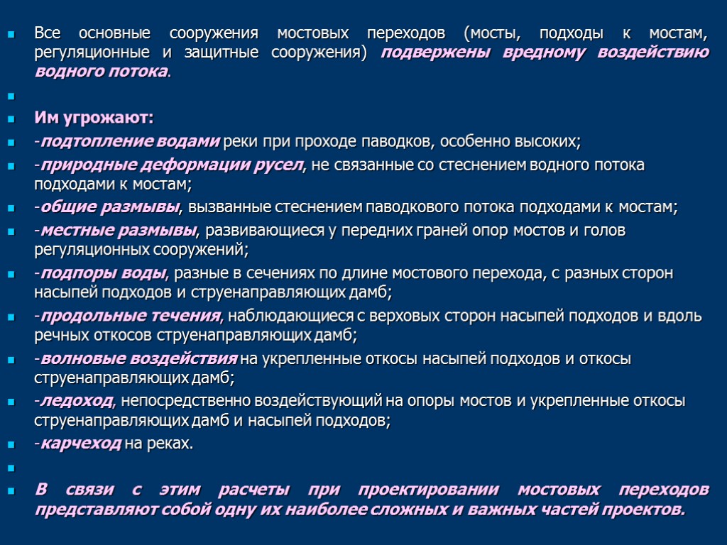 Все основные сооружения мостовых переходов (мосты, подходы к мостам, регуляционные и защитные сооружения) подвержены